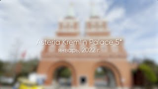 Review of the hotel Asteria Kremlin Palace 5. January, 2022