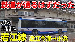 【近江今津→小浜】西日本JRバス若江線に乗車！鉄道も計画された？