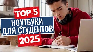 ТОП-5: Лучшие ноутбуки для студентов 2025 / Рейтинг ноутбуков, цены