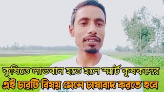 এই চারটি ভুলের কারণে স্মার্ট কৃষি উদ্যোক্তারা কৃষিতে সফল হতে পারছে না