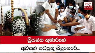 ප්‍රියන්ත කුමාරගේ අවසන් කටයුතු සිදුකෙරේ...