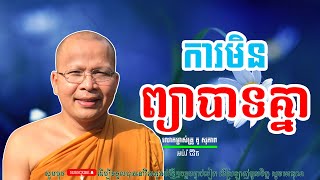 ការមិនព្យាបាទគ្នា/លោកម្ចាស់គ្រូ គូ​ សុភាព-Kou Sopheap | អប់រំ ជីវិត