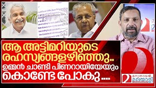 ഉമ്മൻ ചാണ്ടിയെ അട്ടിമറിച്ച പിണറായിയുടെ ഗൂഢാലോചന ഇങ്ങനെ..I Solar case and Pinarayi vijayan