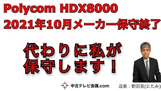 ポリコム HDX8000 保守 終了 継続 センドバック保守