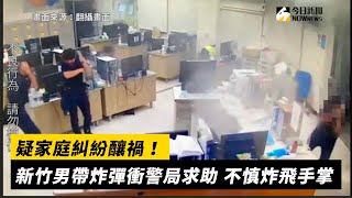 疑家庭糾紛釀禍！新竹男帶炸彈衝警局求助　不慎炸飛手掌｜NOWnews