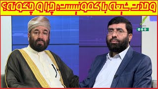 وحدت شیعه با کمونیست؛ چرا و چگونه؟ | ویژه برنامه | 03/03/2022