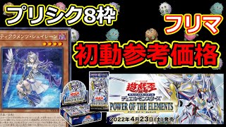 フラゲ情報【遊戯王】 現状調べたプリシク8枠 フリマ 初動参考価格 - POWER OF THE ELEMENTS -