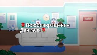 🌹Пов:Возвращение Даниэля [Того самого бывшего начальника гей-клуба...] [Новый медбрат] (Чит.опис)🌹