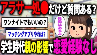 【2ch面白スレ】アラサー処女だけど質問ある？【5ch面白スレ】