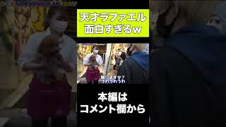 【爆笑】ラファエルが面白すぎるwww【ヒカル切り抜き】 #Shorts