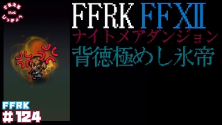 【FFRK】FFⅫ【ナイトメア難易度300】フルスロットルバトル『背徳極めし氷帝』ミッションマスクリ#124