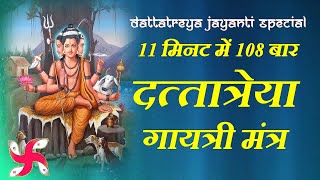 Dattatreya Gayatri Mantra 108 Times in 11 Minutes | Datta Gayatri Mantra Fast