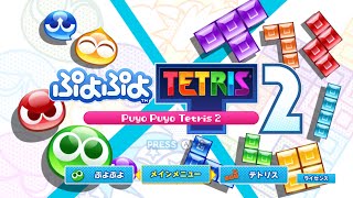 【ぷよぷよテトリス2】全世界パズルリーグ レート戦#195