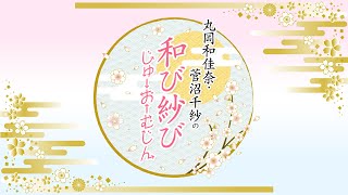 『丸岡和佳奈・菅沼千紗の和び紗び じゅーおーむじん』第111回｜ゲスト：三川華月