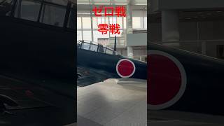 【ゼロ戦】零戦　三菱零式艦上戦闘機五二型　靖国神社　遊就館