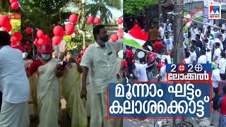 തദ്ദേശ തിരഞ്ഞെടുപ്പ് ആരവത്തിന് ഇന്ന് അവസാനം; 4 ജില്ലകളില്‍ കലാശക്കൊട്ട്