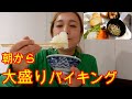 【朝から大食い？】池袋レストランセゾンで朝からバイキングで幸せ東京グルメ旅行！   【MUKBANG】【東京グルメ】【飯テロ】【먹방】