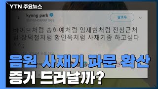 음원 사재기 파문 확산...사재기 증거 드러날까? / YTN