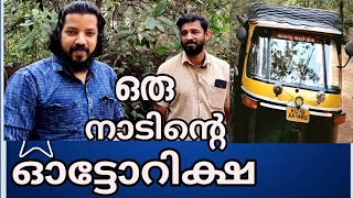 ഒരു നാടിന് വേണ്ടതെല്ലാം ഈ ഓട്ടോറിക്ഷ നൽകും || autorickshaw || drivers kerala || villagevlogs ||