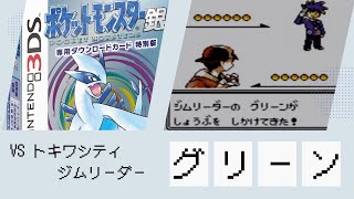 【トキワシティ】VS カントージムリーダー グリーン【ポケットモンスター 金・銀】