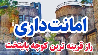 ماجرای کوچه لولاگر ، قرینه ترین کوچه پایتخت