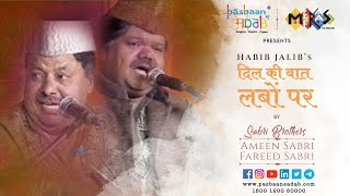 दिल की बात लबों पर | Sabri Brothers | Habib Jalib | Pasbaan e adab | Meeraas | Ghazal | Urdu