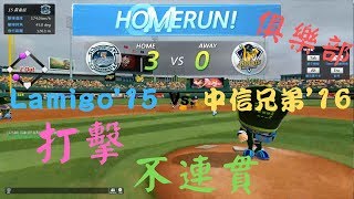 【chicken豪】全民打棒球2 BBO  俱樂部打擊不連貫致敗(vs.Lamigo'15)#92