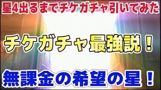 【ダンメモ】チケガチャで星4を当てるまで引いてみたっっw