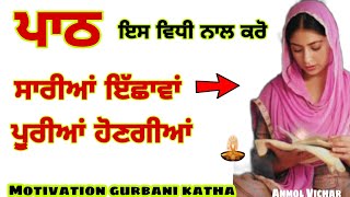 ਆਪਣੇ ਸੁਪਨੇ ਆਪਣੀ ਇੱਛਾ ਪੂਰੀ ਕਰਨ ਲਈ ਪਾਠ ਇਸ ਵਿਧੀ..#gurbani #motivatinalkatha #gurbanivichar |Anmolvichar