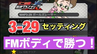 【超速GP】MAP3-29 FMボディで勝つセッティング 【超速グランプリ】