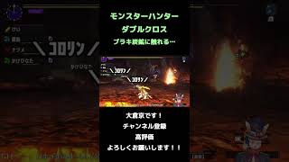 【MHXX】噂のブラキ炭鉱に触れる…【モンスターハンターダブルクロス】【切り抜き】 #shorts