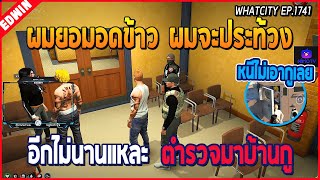 เมื่ออาเฉินกับบุญเรืองโดนตำรวจจับ คดีใช้อาวุธจี้หมอ ข่มขู่ โดนส่งเค้าคุกใหญ่ | GTA V | WC EP.1741