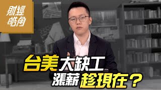 台美大缺工 漲薪趁現在？｜GMoney 財經皓角│游庭皓