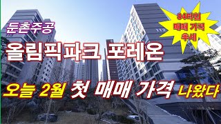 올림픽파크 포레온 오늘 2월 첫 매매 가격 나왔다 + 둔촌주공 84타입 매매 가격 추세 + 월별 매매 건수 + 서울 아파트 + 서울 부동산