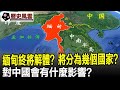 緬甸終將解體？將分為多少個國家？對中國會有什麼影響？#緬甸#東南亞#歷史#奇聞#考古#文物#國寶#歷史風雲天下