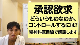 承認欲求とはどういうものなのか、どうすればコントロールできるのか、精神科医目線で解説します【精神科医・益田裕介/早稲田メンタルクリニック】