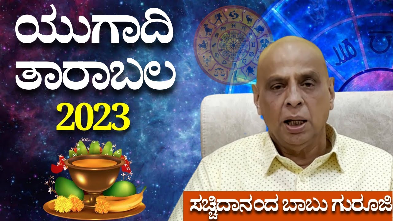 Sachidananda Babu Guruji | ಯುಗಾದಿ ತಾರಾಬಲ- 2023 -ಸಚ್ಚಿದಾನಂದ ಬಾಬು ಗುರೂಜಿ ...