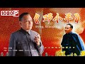 《#邓小平》/ Deng Xiaoping 中国政坛的重大变革 再现时代传奇！（卢奇/王苏娅/刘殿良）