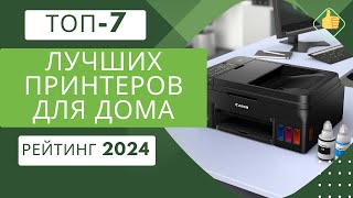 ТОП-7. Лучших принтеров для дома🖨️Рейтинг 2024🏆Какой принтер лучше выбрать?