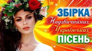 Збірка Неймовірних Українських Пісень! Українська Музика!