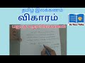 தமிழ் இலக்கணம்  / விகாரம் / பகுபத உறுப்பிலக்கணம் / Tnpsc/ competitive  exam / leo home tuition /