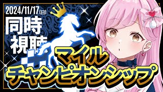 【 競馬同時視聴  】マイルチャンピオンシップG1 🐎💖みんなのオススメのお馬さんをどんどん買っていく！💪🔥【競馬同時視聴/競馬予想たかのは/女性Vtuber】
