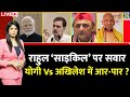 Breaking with Agenda: Rahul Gandhi ‘साइकिल’ पर सवार…Yogi Vs Akhilesh में आर-पार ? UP By Election