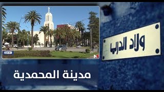 برنامج ولاد الدرب : مدينة المحمدية (حلقة كاملة)