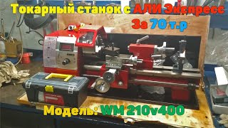 Токарный станок с Али Экспресс WM210v400 (WM210v) Стоит ли брать?