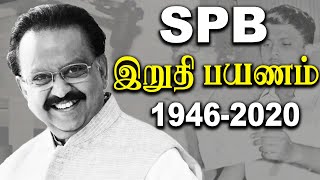 sp balasubramaniam dies out of covid 19 spb funeral tamil news