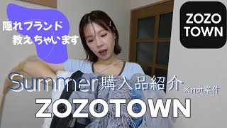 【LOOKBOOK】ZOZOTOWN購入品紹介~隠れブランド教えちゃいます！~※ノー案件