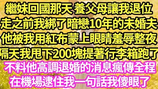 繼妹回國那天 養父母讓我退位，走之前我綁了暗戀10年的未婚夫，他被我用紅布蒙上眼睛羞辱整夜，隔天我甩下200塊提著行李箱跑了，不料他高調退婚的消息瘋傳全程，在機場逮住我一句話我傻眼了#甜寵#小說#霸總