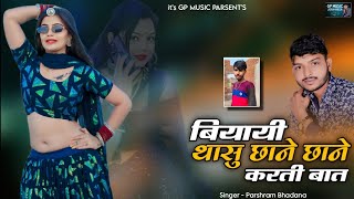 बियायी थासु छाने छाने करती बात !! सिंगर परसराम भडाणा न्यू सॉन्ग !! न्यू राजस्थानी सॉन्ग 2024