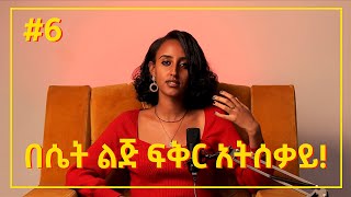 ⭕️በሴት ልጅ ፍቅር አትሰቃይ፤ እራስህን መውደድ ልመድ⭕️(ቀጣይ ክፍል)